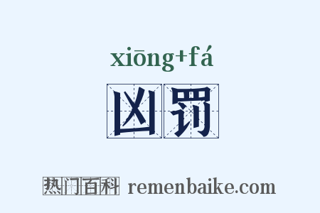凶罚是什么意思的图片